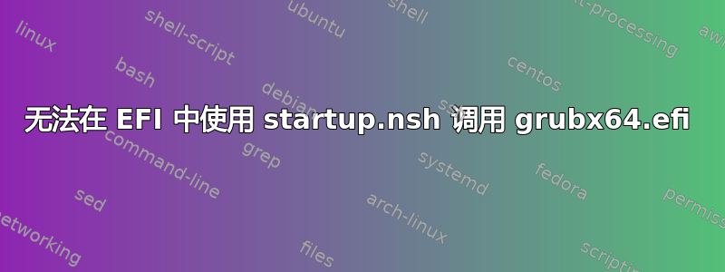 无法在 EFI 中使用 startup.nsh 调用 grubx64.efi