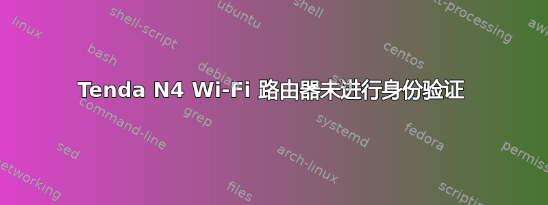 Tenda N4 Wi-Fi 路由器未进行身份验证