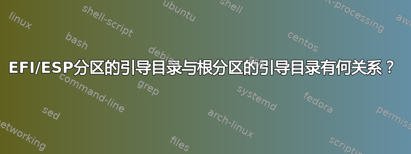 EFI/ESP分区的引导目录与根分区的引导目录有何关系？