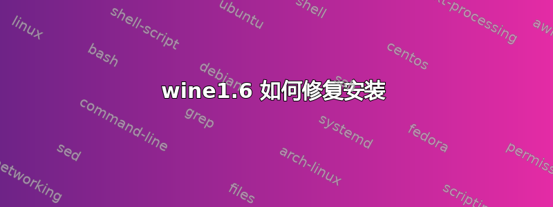 wine1.6 如何修复安装