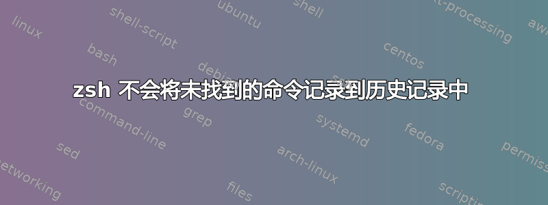 zsh 不会将未找到的命令记录到历史记录中