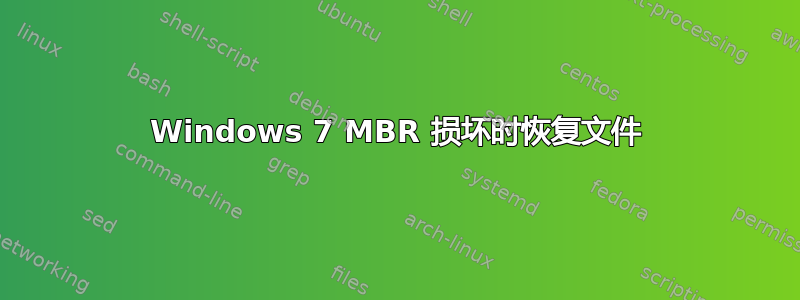 Windows 7 MBR 损坏时恢复文件