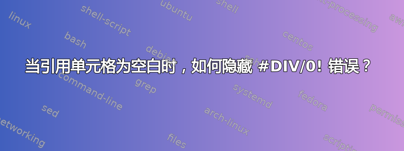 当引用单元格为空白时，如何隐藏 #DIV/0! 错误？