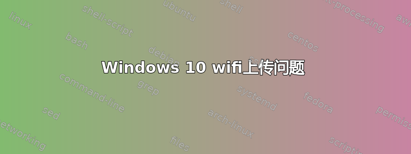 Windows 10 wifi上传问题