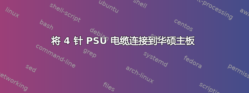 将 4 针 PSU 电缆连接到华硕主板