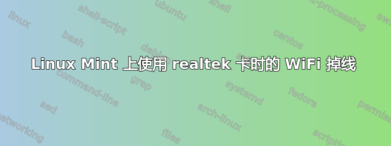 Linux Mint 上使用 realtek 卡时的 WiFi 掉线