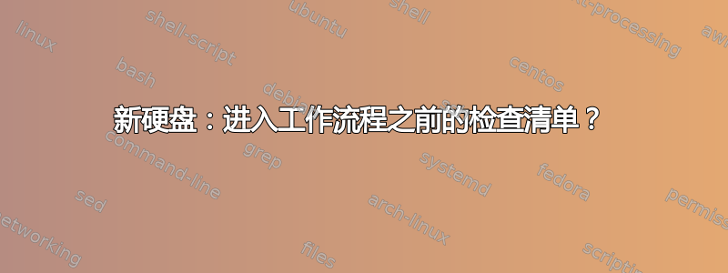 新硬盘：进入工作流程之前的检查清单？