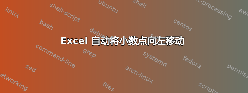 Excel 自动将小数点向左移动