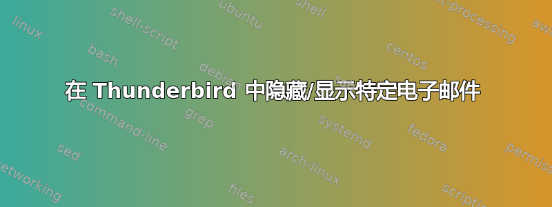 在 Thunderbird 中隐藏/显示特定电子邮件