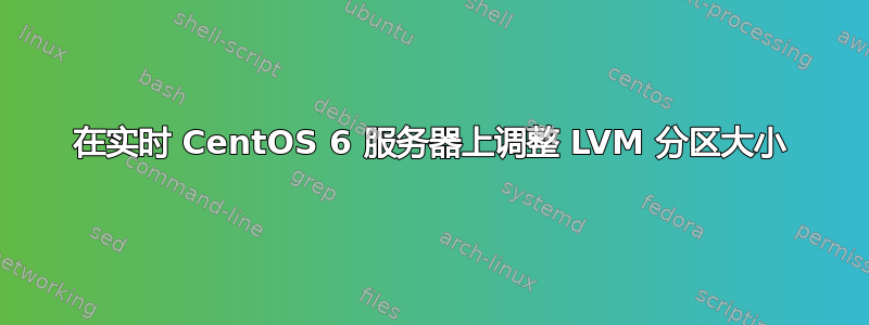 在实时 CentOS 6 服务器上调整 LVM 分区大小