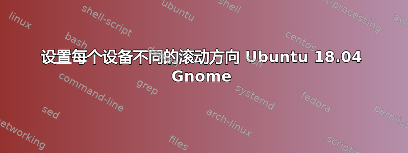 设置每个设备不同的滚动方向 Ubuntu 18.04 Gnome