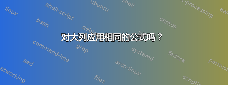 对大列应用相同的公式吗？