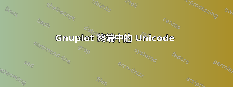 Gnuplot 终端中的 Unicode