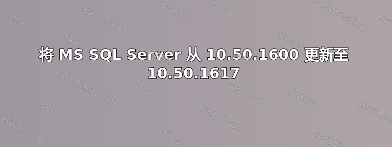 将 MS SQL Server 从 10.50.1600 更新至 10.50.1617