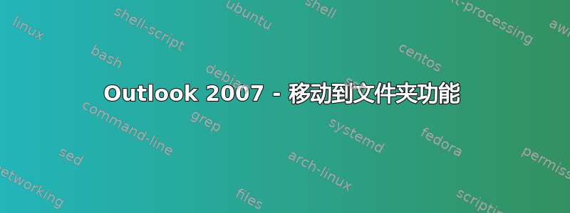 Outlook 2007 - 移动到文件夹功能