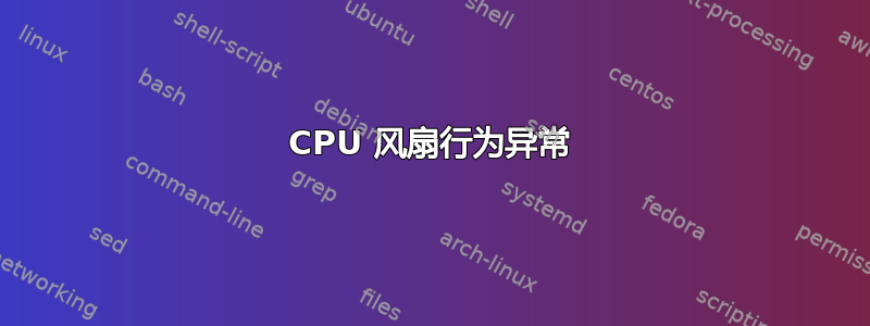 CPU 风扇行为异常