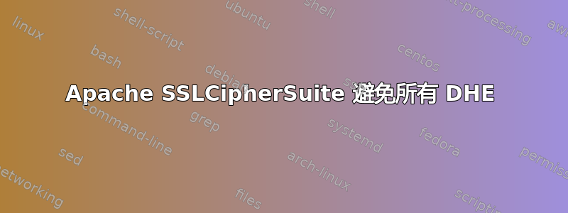 Apache SSLCipherSuite 避免所有 DHE