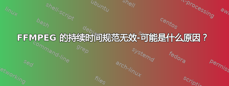 FFMPEG 的持续时间规范无效-可能是什么原因？