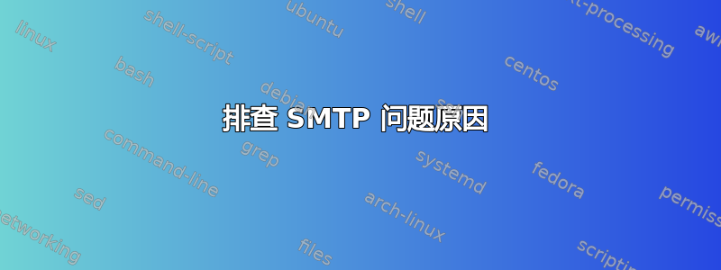 排查 SMTP 问题原因