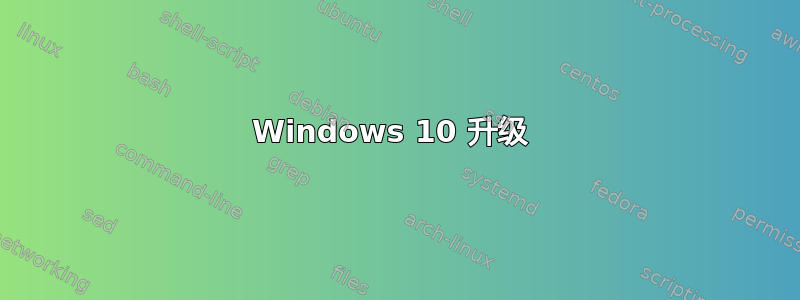 Windows 10 升级 