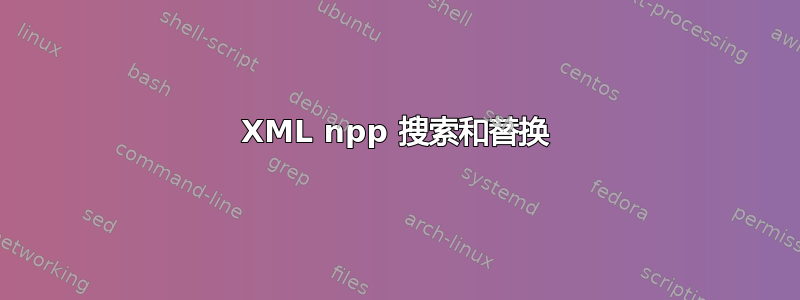 XML npp 搜索和替换