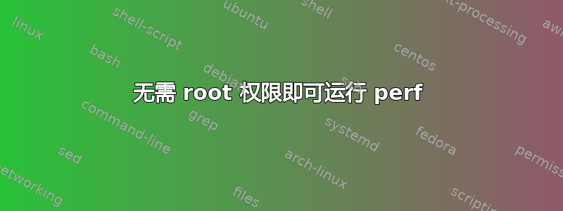 无需 root 权限即可运行 perf