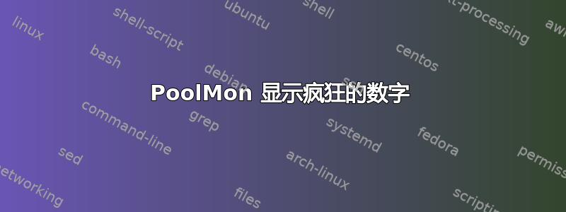 PoolMon 显示疯狂的数字