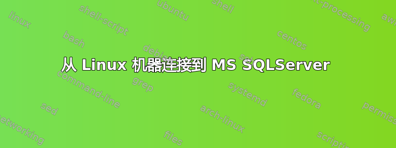 从 Linux 机器连接到 MS SQLServer