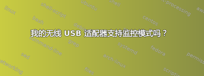 我的无线 USB 适配器支持监控模式吗？ 