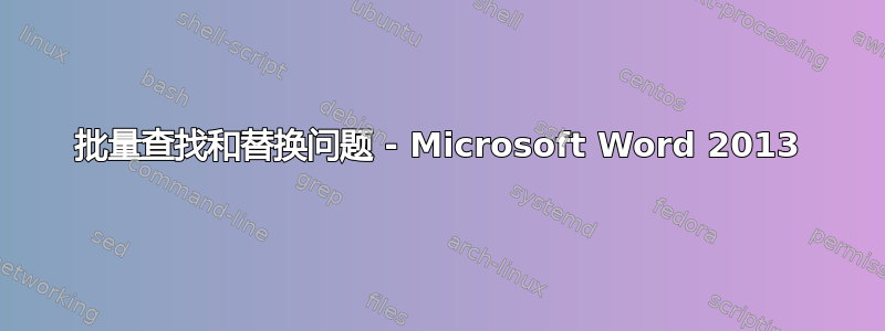 批量查找和替换问题 - Microsoft Word 2013