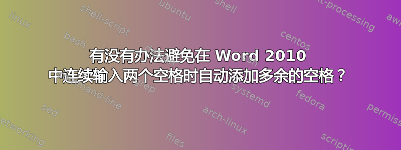 有没有办法避免在 Word 2010 中连续输入两个空格时自动添加多余的空格？