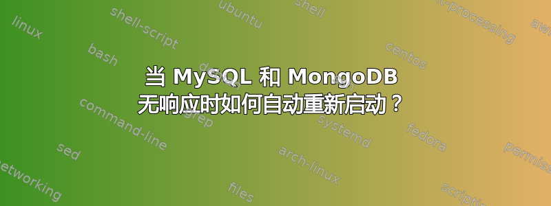 当 MySQL 和 MongoDB 无响应时如何自动重新启动？