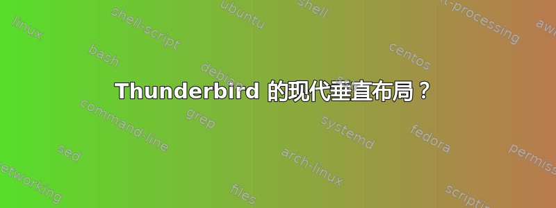 Thunderbird 的现代垂直布局？