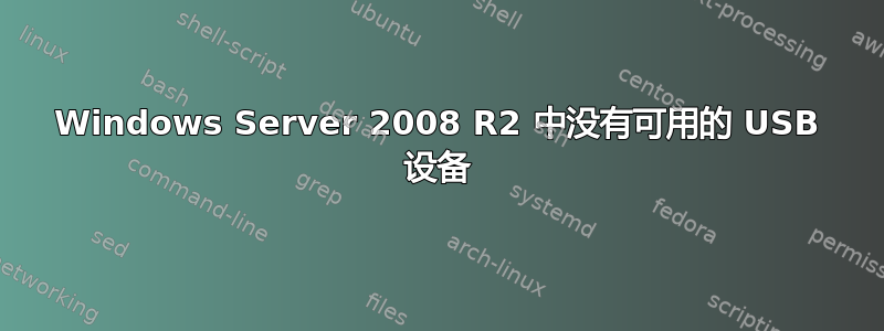 Windows Server 2008 R2 中没有可用的 USB 设备