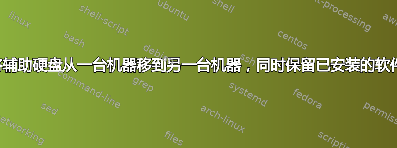 将辅助硬盘从一台机器移到另一台机器，同时保留已安装的软件