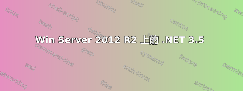 Win Server 2012 R2 上的 .NET 3.5