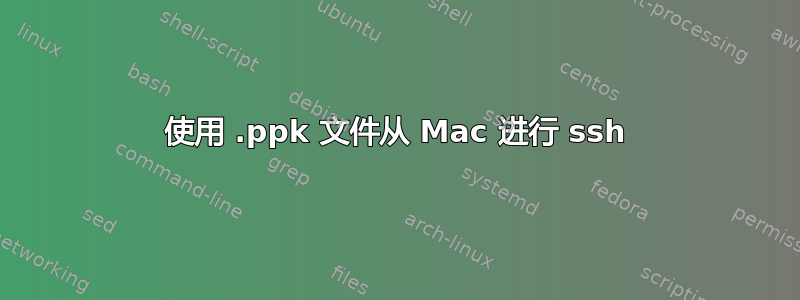 使用 .ppk 文件从 Mac 进行 ssh