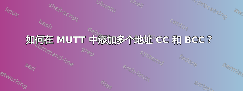 如何在 MUTT 中添加多个地址 CC 和 BCC？