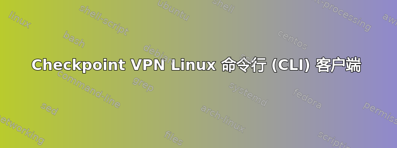 Checkpoint VPN Linux 命令行 (CLI) 客户端