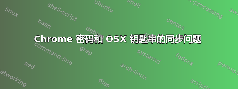 Chrome 密码和 OSX 钥匙串的同步问题