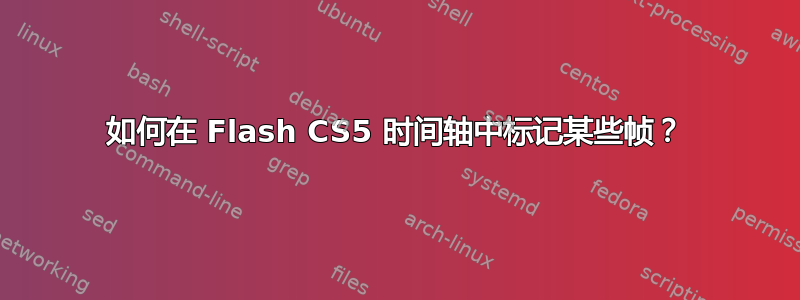 如何在 Flash CS5 时间轴中标记某些帧？