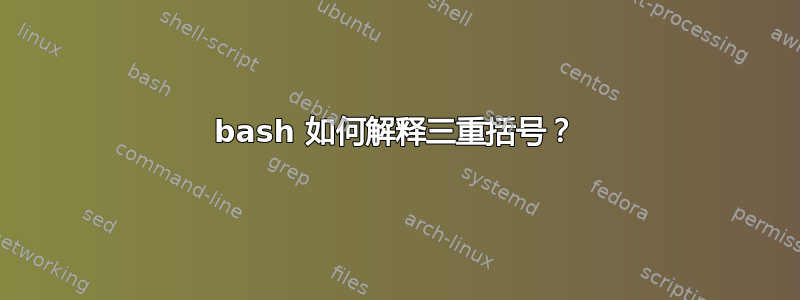 bash 如何解释三重括号？