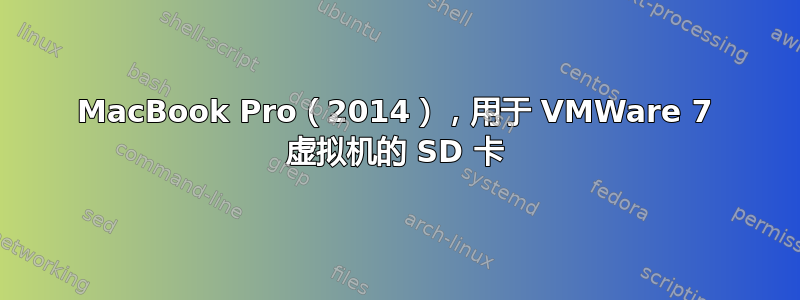 MacBook Pro（2014），用于 VMWare 7 虚拟机的 SD 卡