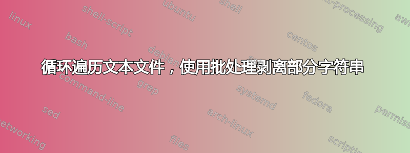 循环遍历文本文件，使用批处理剥离部分字符串