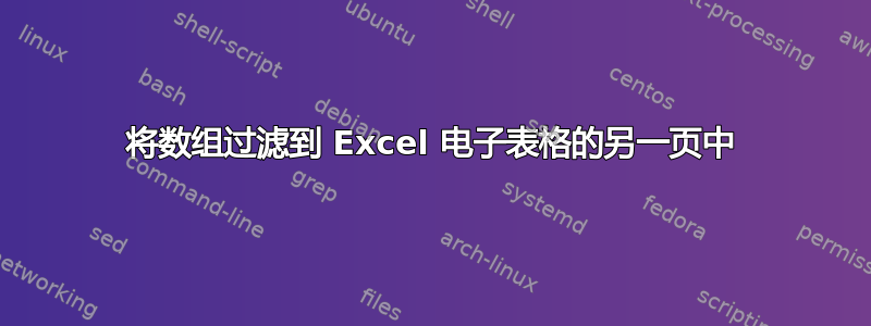 将数组过滤到 Excel 电子表格的另一页中