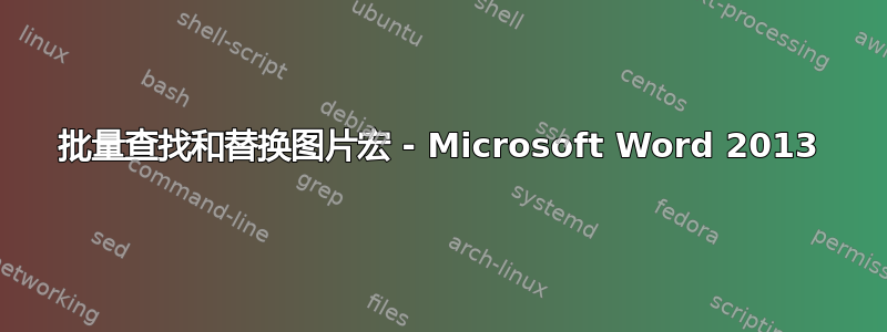 批量查找和替换图片宏 - Microsoft Word 2013