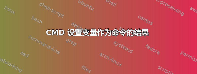 CMD 设置变量作为命令的结果