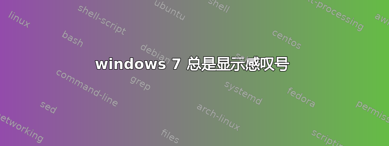 windows 7 总是显示感叹号