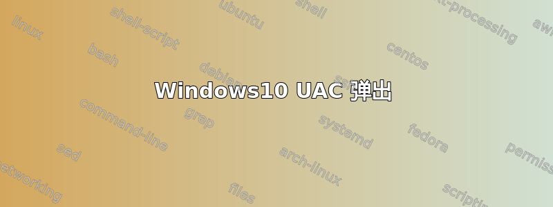 Windows10 UAC 弹出