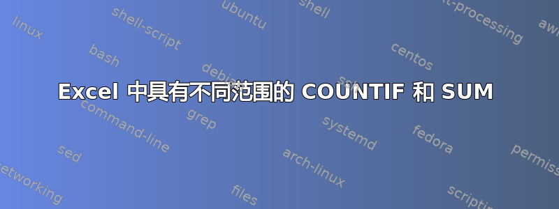 Excel 中具有不同范围的 COUNTIF 和 SUM